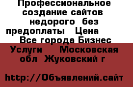 Профессиональное создание сайтов, недорого, без предоплаты › Цена ­ 4 500 - Все города Бизнес » Услуги   . Московская обл.,Жуковский г.